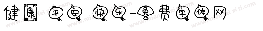 健康 平安 快乐字体转换